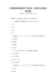 全國通用普通話水平測試：語音與語調標準試題