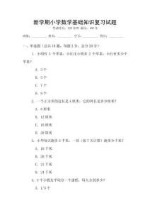 新學期小學數學基礎知識復習試題