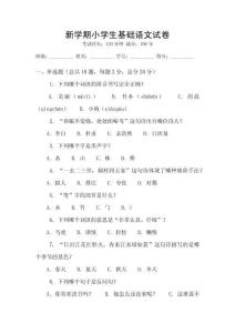 新學期小學生基礎語文試卷