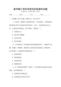 新學期小學科學探究實驗操作試題