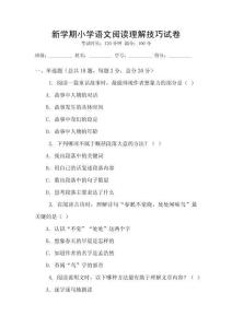 新學期小學語文閱讀理解技巧試卷