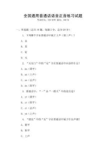 全國通用普通話語音正音練習試題