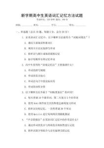 新學(xué)期高中生英語詞匯記憶方法試題