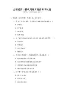 全國通用計(jì)算機(jī)網(wǎng)絡(luò)工程師考試試題