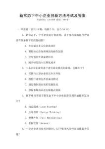 新常態下中小企業創新方法考試及答案