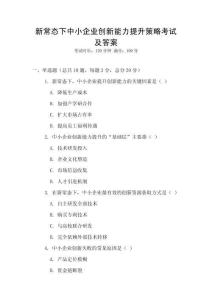 新常態下中小企業創新能力提升策略考試及答案
