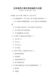 全國通用計算機(jī)網(wǎng)絡(luò)編程與試題
