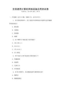 全國通用計算機(jī)網(wǎng)絡(luò)設(shè)備應(yīng)用測試卷