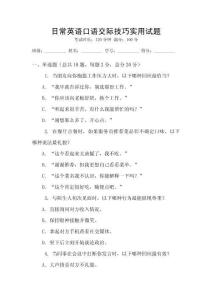 日常英語口語交際技巧實(shí)用試題