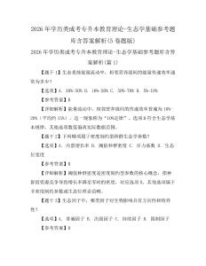 2026年學(xué)歷類成考專升本教育理論-生態(tài)學(xué)基礎(chǔ)參考題庫含答案解析(5卷題版)