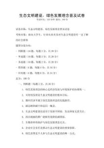 生態(tài)文明建設(shè)，綠色發(fā)展理念普及試卷