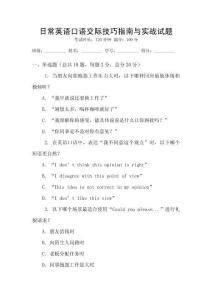 日常英語口語交際技巧指南與實(shí)戰(zhàn)試題