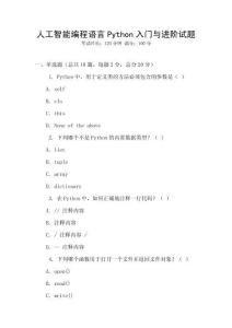 人工智能編程語言Python入門與進階試題