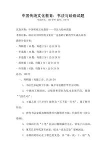 中國傳統文化教育：書法與繪畫試題