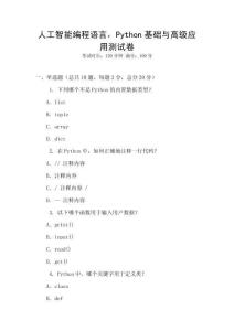 人工智能編程語言，Python基礎與高級應用測試卷