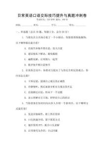 日常英語口語交際技巧提升與真題沖刺卷