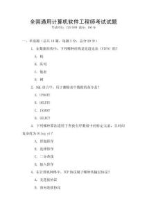 全國通用計(jì)算機(jī)軟件工程師考試試題