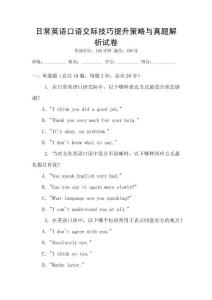 日常英語口語交際技巧提升策略與真題解析試卷