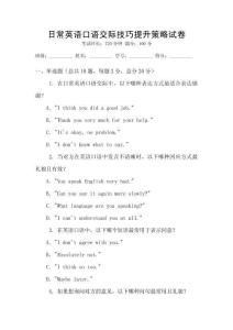 日常英語口語交際技巧提升策略試卷