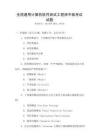 全國通用計算機軟件測試工程師中級考試試題