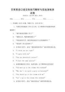 日常英語口語交際技巧解析與實戰演練測試卷