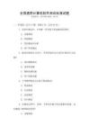 全國通用計算機軟件測試標(biāo)準(zhǔn)試題