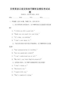 日常英語口語交際技巧解析及模擬考試試題