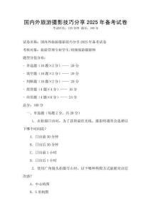 國內外旅游攝影技巧分享2025年備考試卷