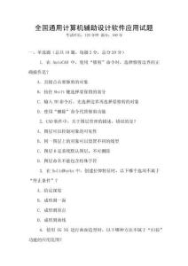 全國通用計算機輔助設計軟件應用試題