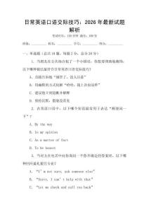 日常英語口語交際技巧：2026年最新試題解析