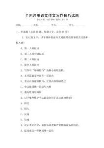 全國通用語文作文寫作技巧試題