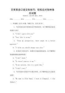 日常英語口語交際技巧：輕松應對各種場合試題