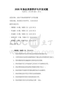 2026年漁業資源養護與開發試題