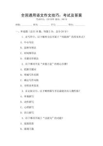 全國通用語文作文技巧：考試及答案