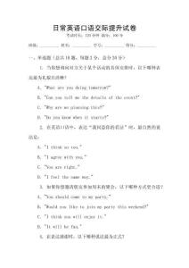 日常英語口語交際提升試卷