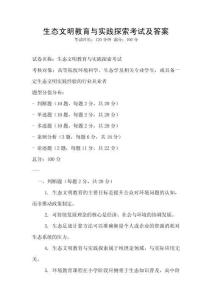 生態(tài)文明教育與實(shí)踐探索考試及答案