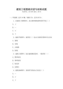 建筑工程圖紙識讀與繪制試題
