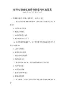 新形態(tài)職業(yè)教育路徑探索考試及答案