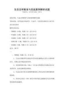 生態(tài)文明教育與實(shí)踐案例解析試題