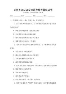 日常英語口語交際能力培養(yǎng)策略試卷