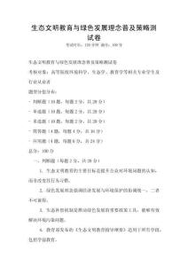 生態(tài)文明教育與綠色發(fā)展理念普及策略測(cè)試卷