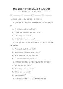 日常英語口語交際能力提升方法試題