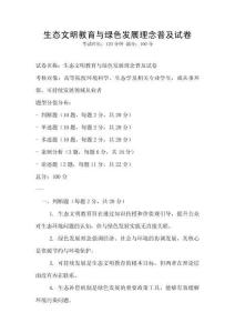 生態(tài)文明教育與綠色發(fā)展理念普及試卷