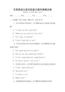 日常英語口語交際能力提升策略試卷