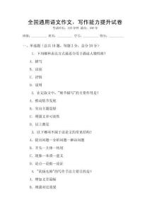 全國通用語文作文，寫作能力提升試卷