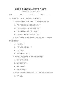 日常英語口語交際能力提升試卷