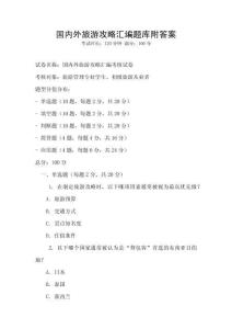 國內(nèi)外旅游攻略匯編題庫附答案