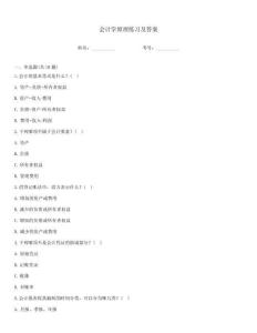 會計學原理練習及答案