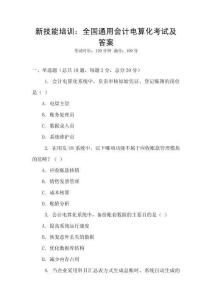 新技能培訓(xùn)：全國(guó)通用會(huì)計(jì)電算化考試及答案