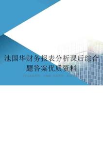 池國華財務(wù)報表分析課后綜合題答案優(yōu)質(zhì)資料